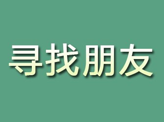 古田寻找朋友