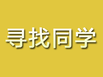 古田寻找同学