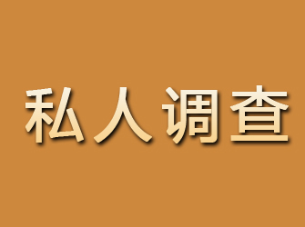 古田私人调查